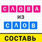 Слова из слова 2024