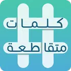 كلمات متقاطعة