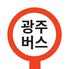 광주버스 - 광주시버스로