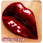 مكياج شفايف بالخطوات