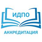 ИДПО Аккредитация 2025
